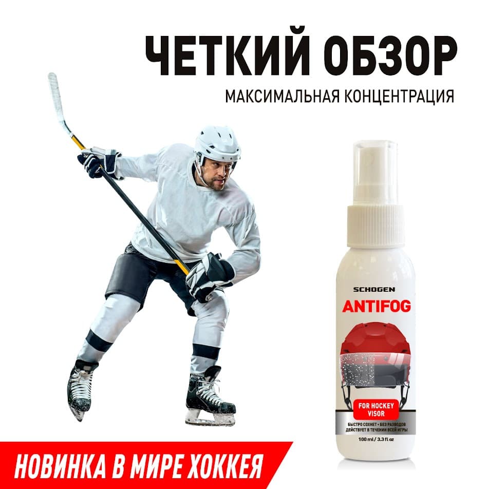 Antifog Schogen - антифог средство от запотевания визоров и масок хоккейных шлемов 100 мл - миниатюра 2
