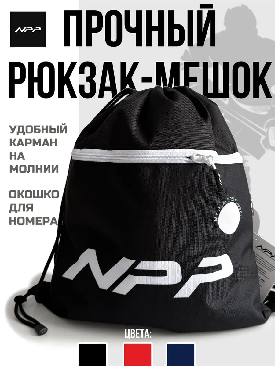 Рюкзак спортивный школьный для обуви и формы NPP черный - миниатюра 1
