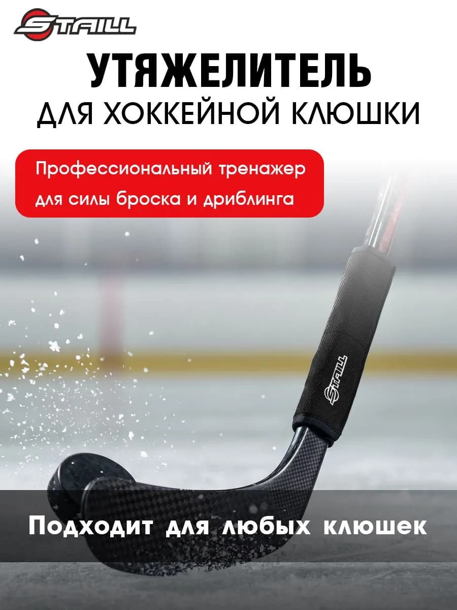 Утяжелитель для хоккейной клюшки черный 250 гр - миниатюра 1