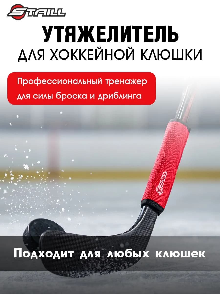 Утяжелитель для хоккейной клюшки красный 150 гр - миниатюра 1