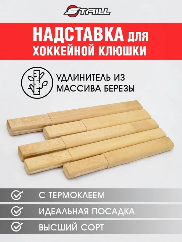 Надставка (удлинитель) для хоккейной клюшки детской ( YTH, SR , INT ) 15 см - миниатюра 1
