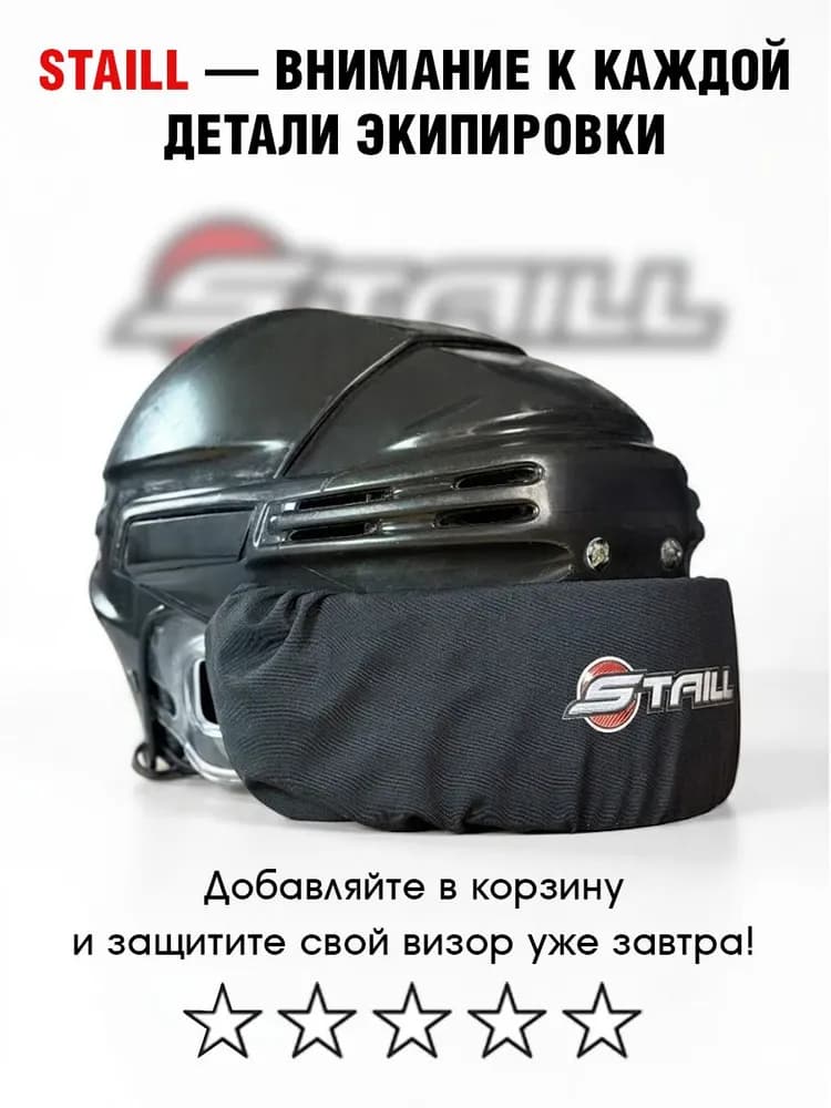 Чехол на визор хоккейного шлема STAILL, защита от царапин - миниатюра 2