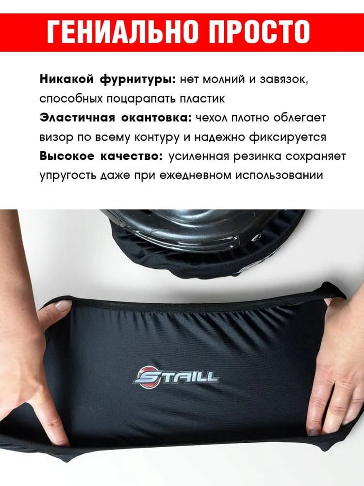 Чехол на визор хоккейного шлема STAILL, защита от царапин - миниатюра 6