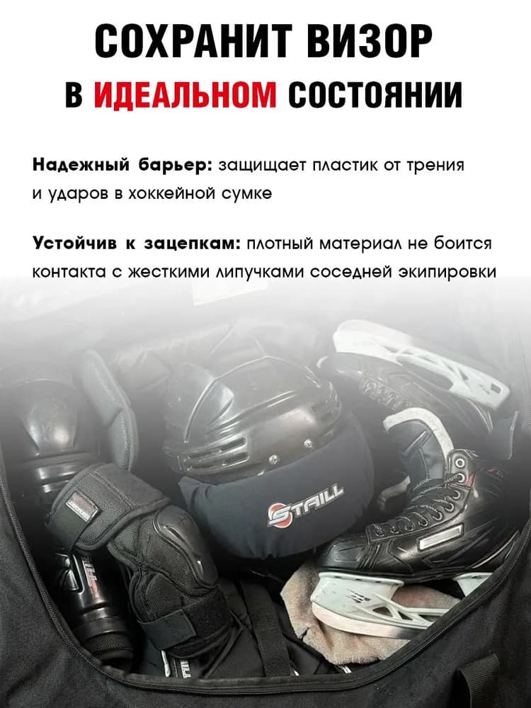Чехол на визор хоккейного шлема STAILL, защита от царапин - миниатюра 7