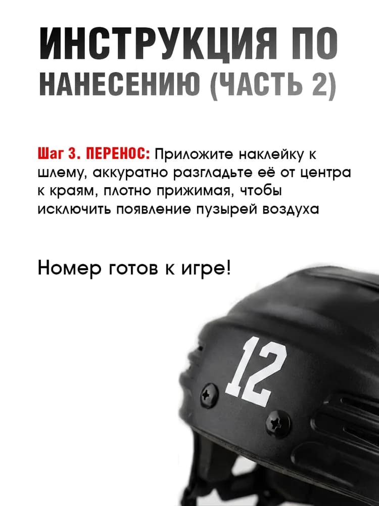 Комплект наклеек-цифр на хоккейный шлем , номера для экипировки 4.5 см, белый (28 шт) - миниатюра 3