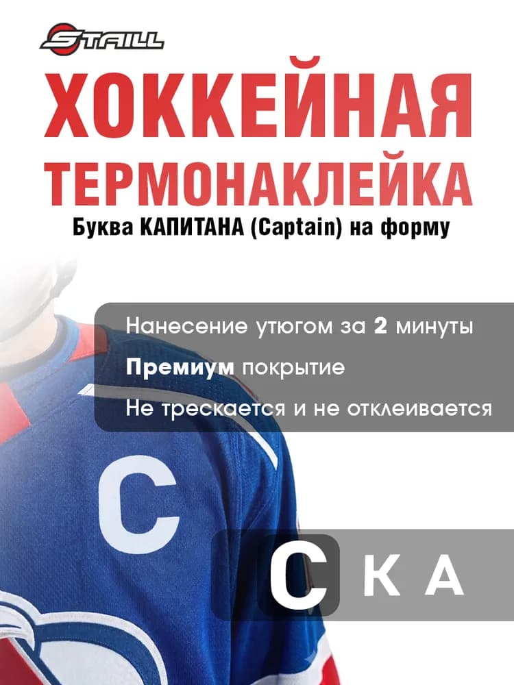 Хоккейная термонаклейка Буква C Капитан (Captain), 8х5,5 см, белая - миниатюра 1