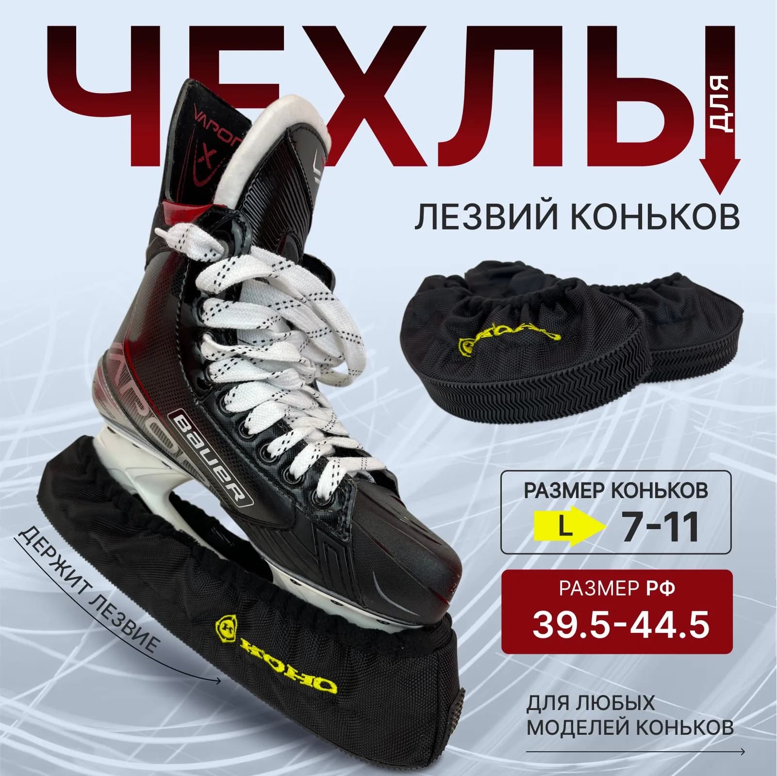 Чехлы для хоккейных коньков Koho Revolution - миниатюра 1