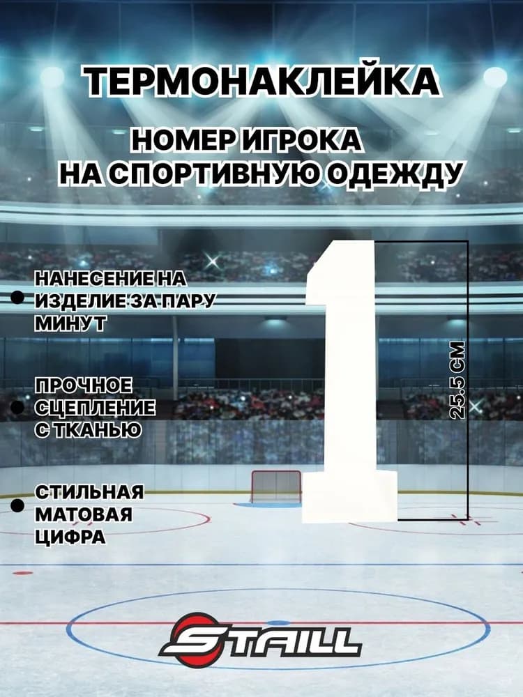 Термонаклейка цифра от 0 до 5 на спортивную форму STAILL, 26х12 см, белая - миниатюра 8