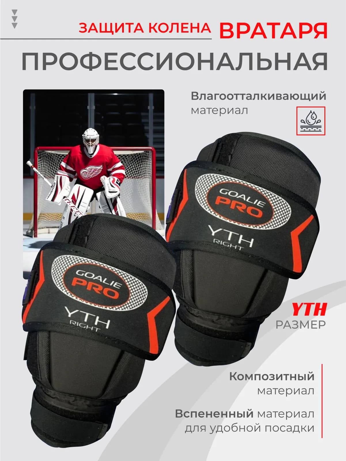 Защита колена вратаря Goalie Pro - миниатюра 1