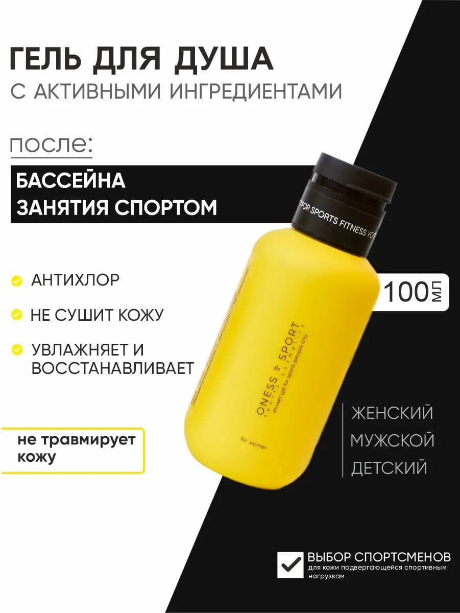ONESS SPORT гель для душа увлажняющий, после бассейна и спорта - миниатюра 1