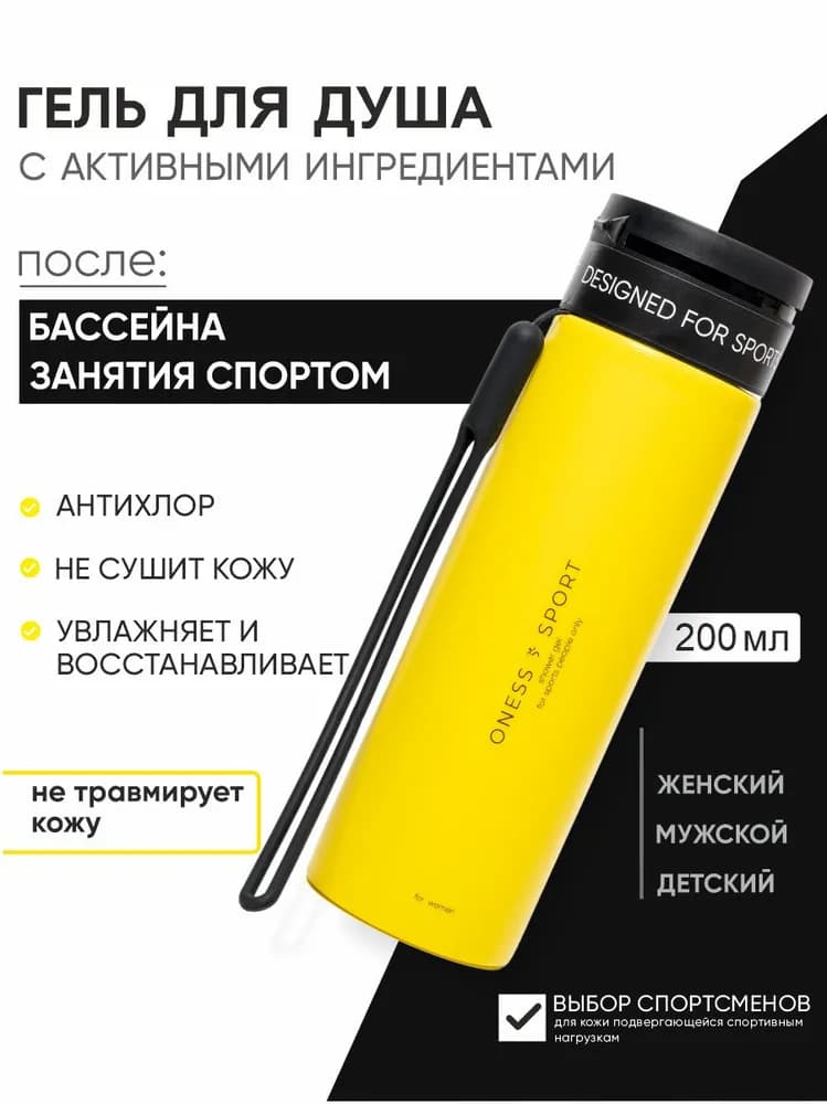 ONESS SPORT гель для душа увлажняющий, после бассейна и спорта - миниатюра 1