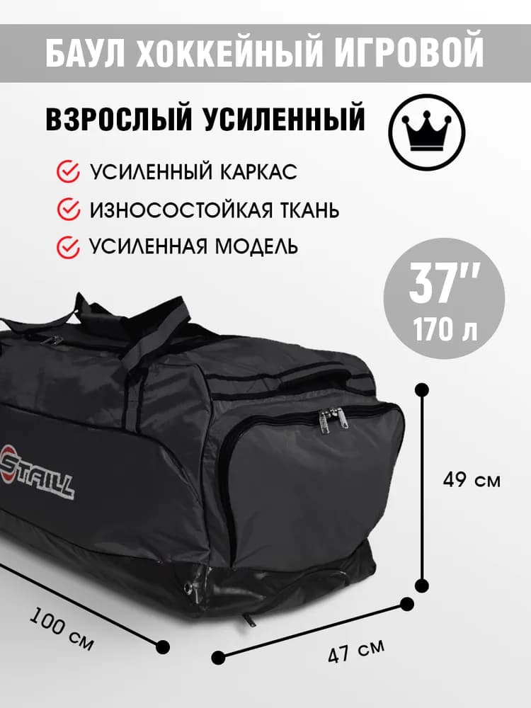 Хоккейный баул усиленный 37 на колёсах с выдвижной ручкой с двумя карманами чёрно-чёрный Staill (взрослый игровой, на рост 165-185 см, объём 170 л, ткань Оксфорд 1680) - миниатюра 1
