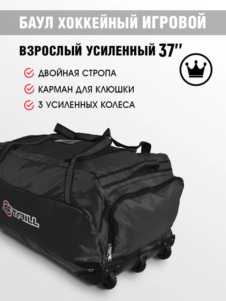 Хоккейный баул усиленный 37 на колёсах с выдвижной ручкой с двумя карманами чёрно-чёрный Staill (взрослый игровой, на рост 165-185 см, объём 170 л, ткань Оксфорд 1680) - миниатюра 3