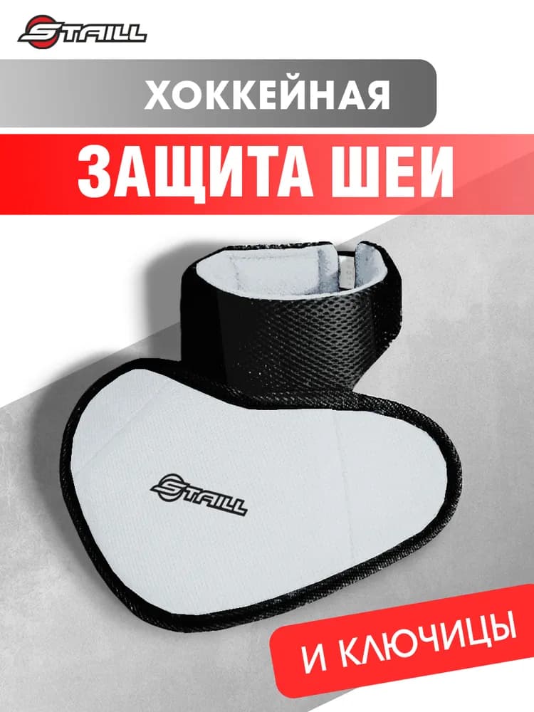 Защита шеи хоккейная игрока STAILL подростковая (SR) - миниатюра 2