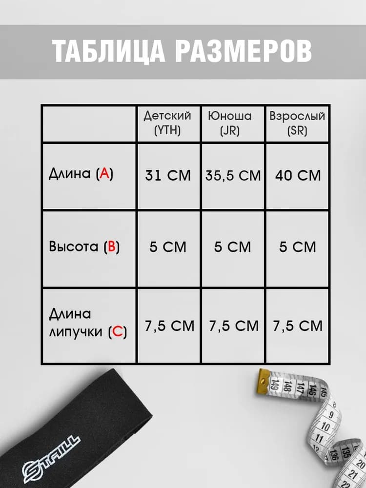 Липучки для хоккейных щитков детские (YTH) STAILL - миниатюра 5