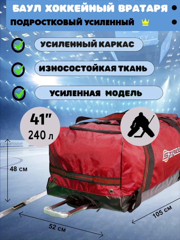 Баул хоккейный вратаря 41 на 3-х колёсах красно-чёрный Staill усиленный (подростковый вратарский, на рост 150-170 см, объём 240 л) - миниатюра 1