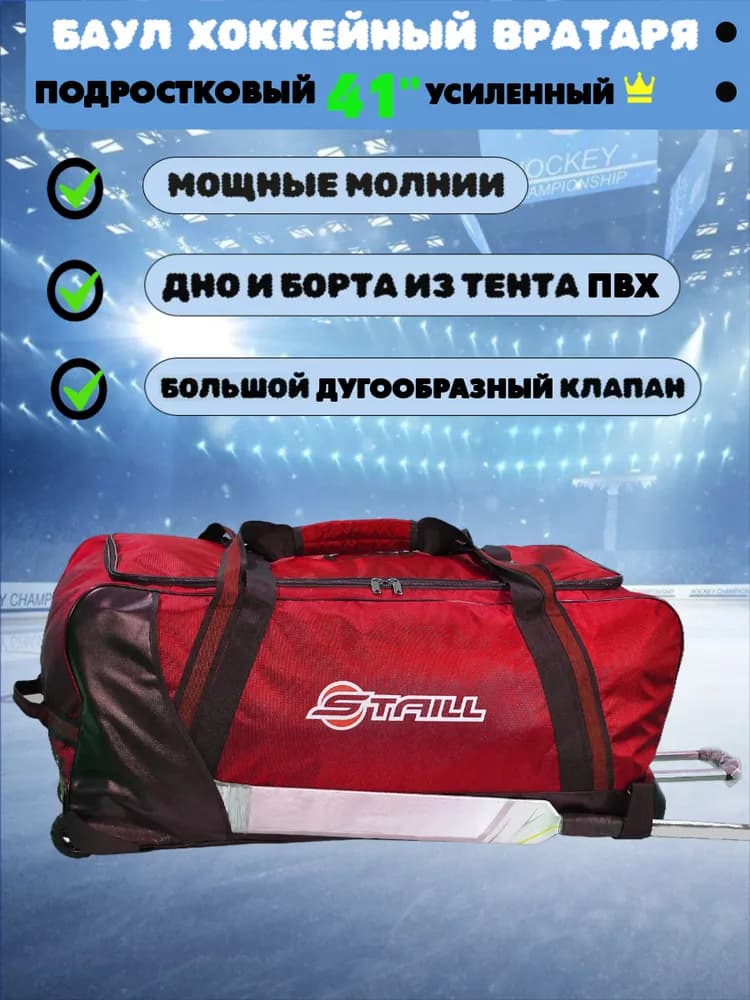 Баул хоккейный вратаря 41 на 3-х колёсах красно-чёрный Staill усиленный (подростковый вратарский, на рост 150-170 см, объём 240 л) - миниатюра 2