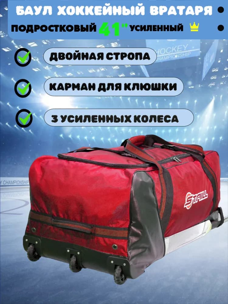 Баул хоккейный вратаря 41 на 3-х колёсах красно-чёрный Staill усиленный (подростковый вратарский, на рост 150-170 см, объём 240 л) - миниатюра 3