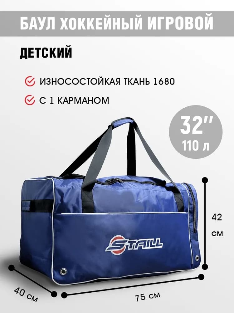 Баул 32 без колёс с одним карманом синий Staill (детский игровой, на рост 130-150 см, объём 110 л, ткань Оксфорд 1680D) - миниатюра 1