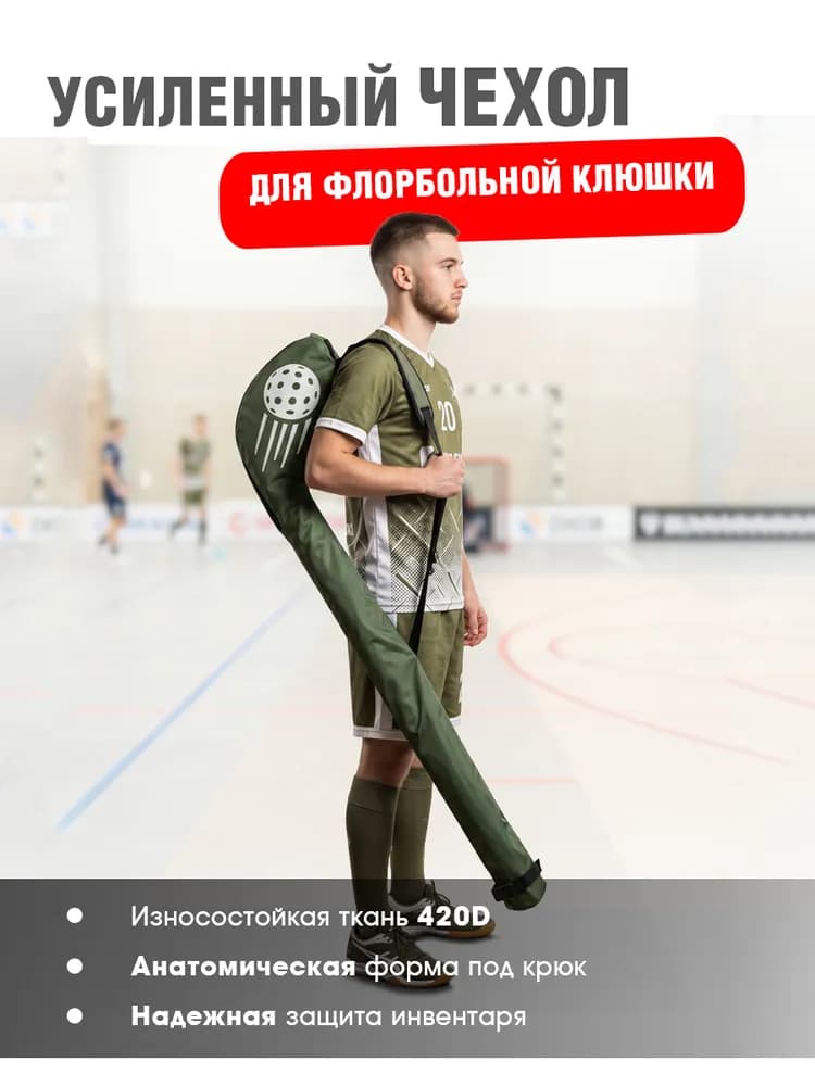 Спортивная сумка-чехол для флорбольной клюшки - миниатюра 9
