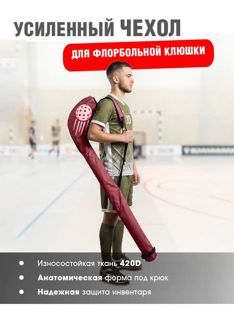 Спортивная сумка-чехол для флорбольной клюшки - миниатюра 10