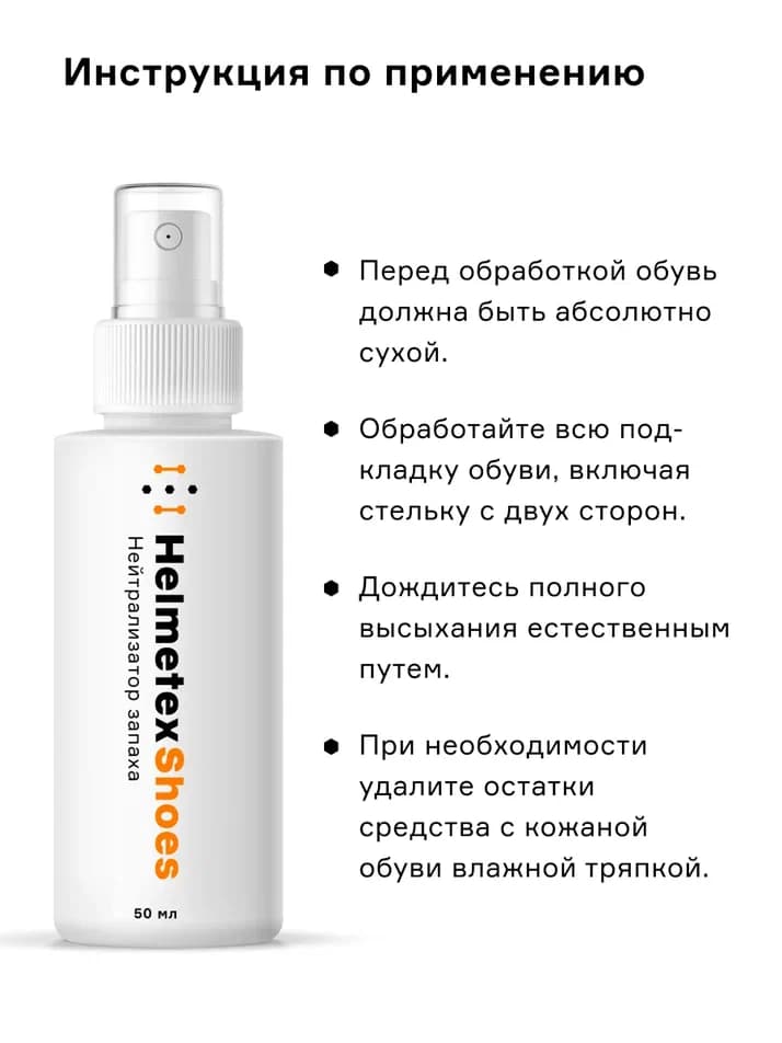 Нейтрализатор запаха для коньков Helmetex Shoes 50 мл. - миниатюра 7