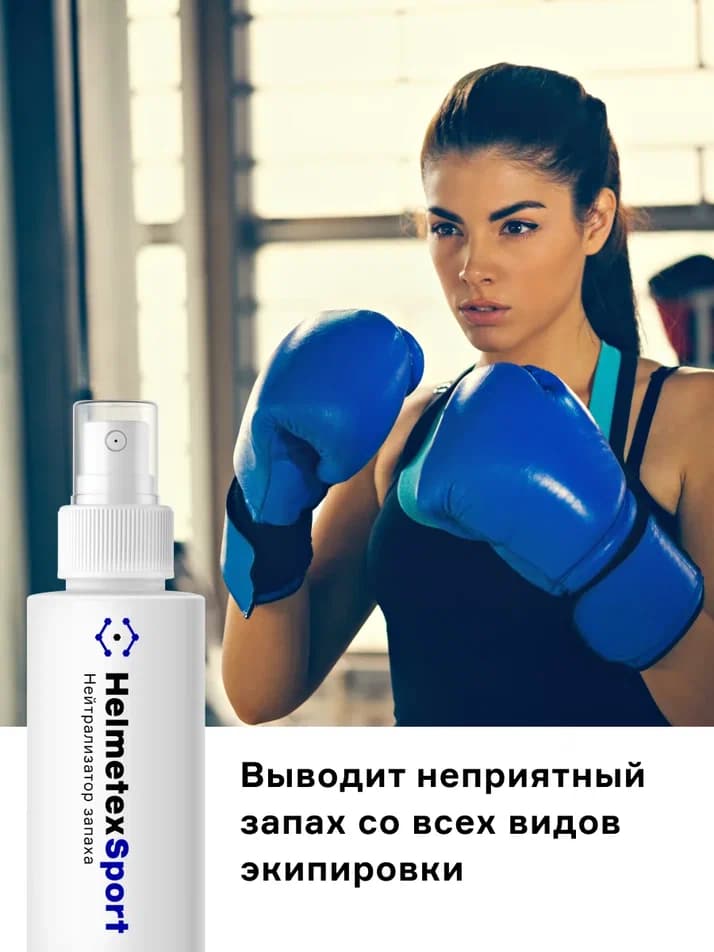 Нейтрализатор запаха для хоккейной экипировки Helmetex Sport 50 мл. - миниатюра 2