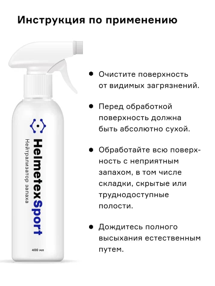 Нейтрализатор запаха для хоккейной экипировки Helmetex Sport 400 мл. - миниатюра 5