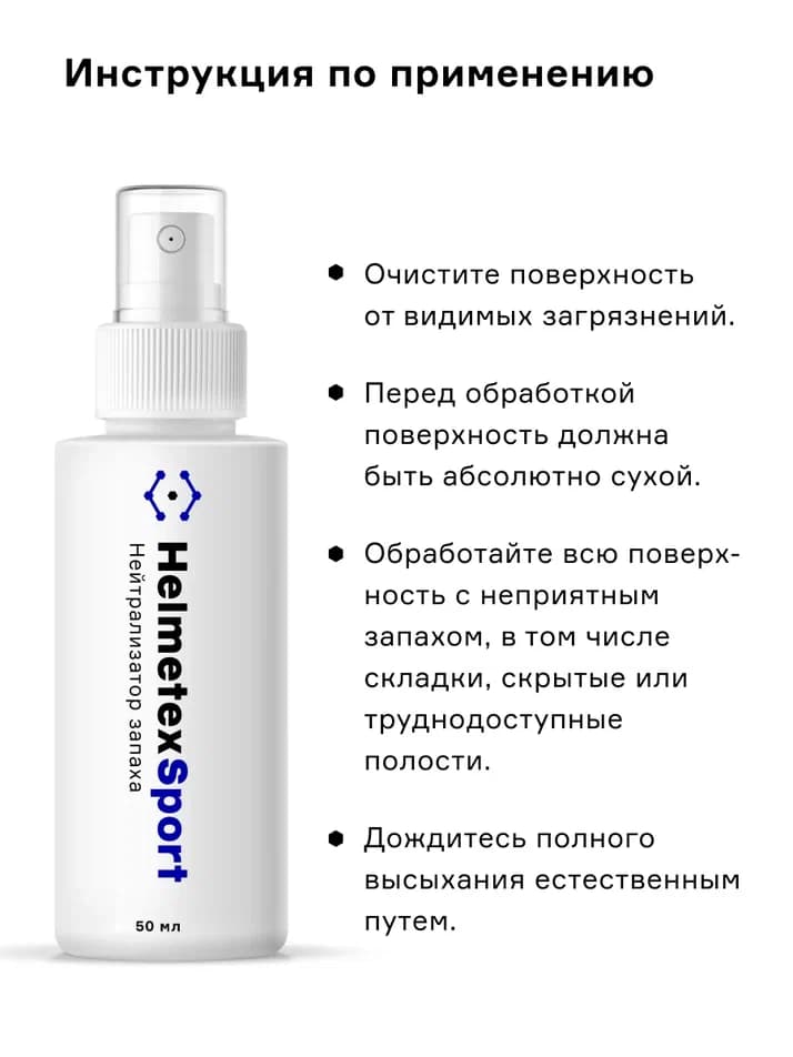Нейтрализатор запаха для хоккейной экипировки Helmetex Sport 50 мл. - миниатюра 8