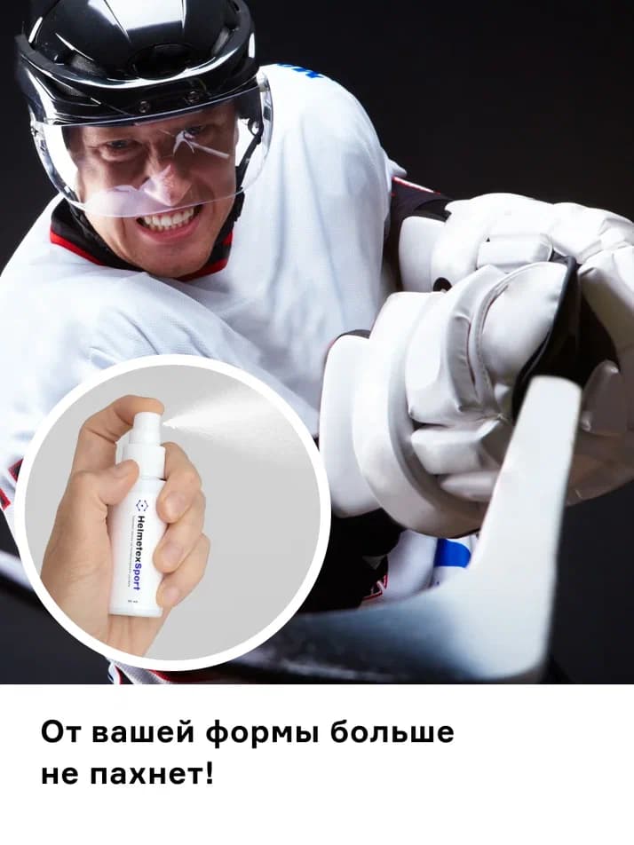 Нейтрализатор запаха для хоккейной экипировки Helmetex Sport 100 мл. - миниатюра 5