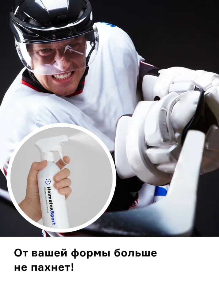 Нейтрализатор запаха для хоккейной экипировки Helmetex Sport 400 мл. - миниатюра 7