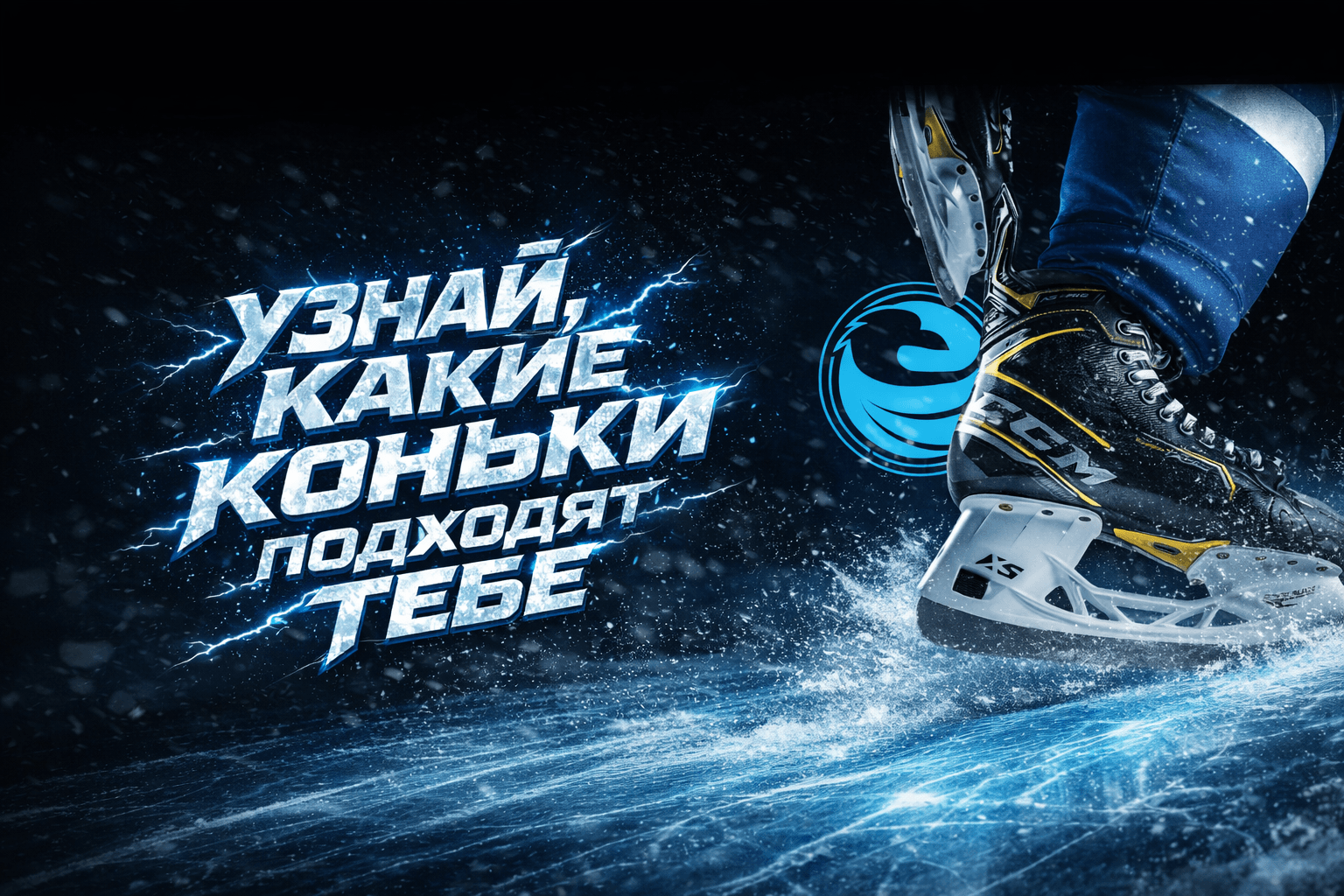 Найди свою идеальную линейку коньков