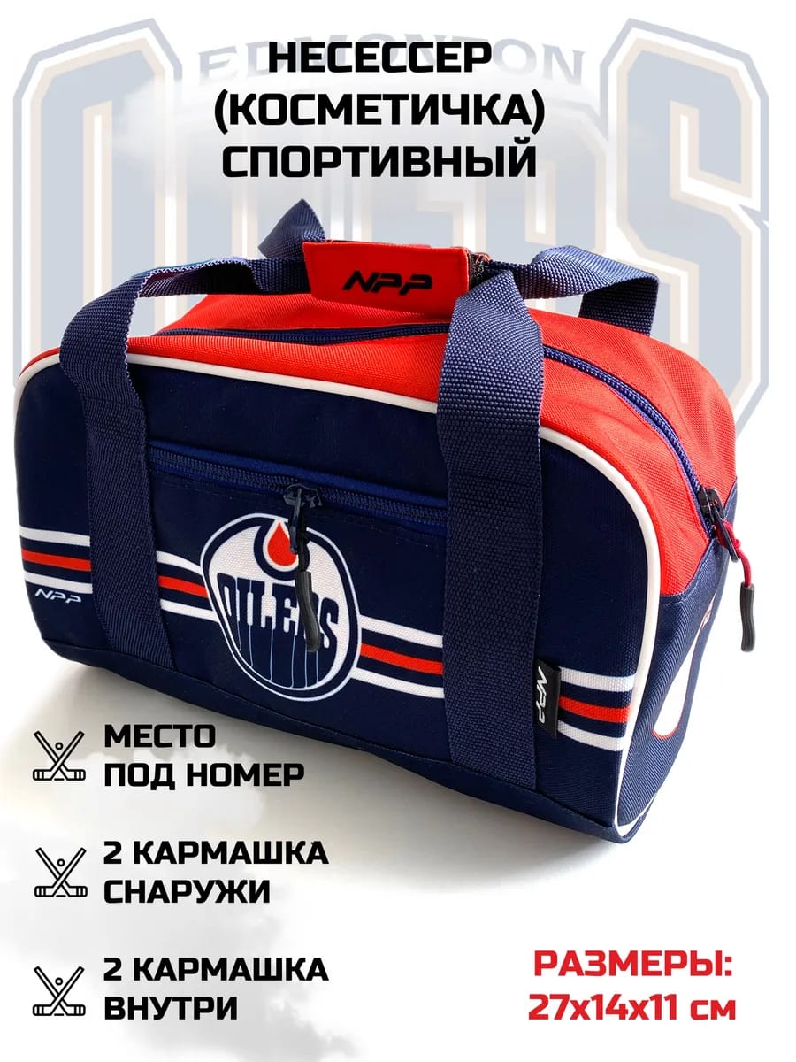 Несессер косметичка дорожная спортивная Oilers