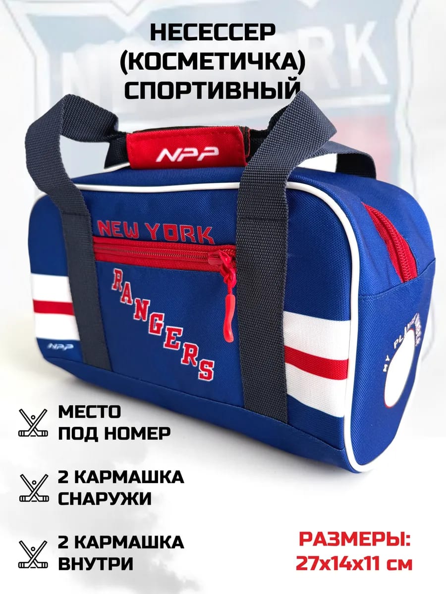 Несессер косметичка дорожная спортивная New York Rangers