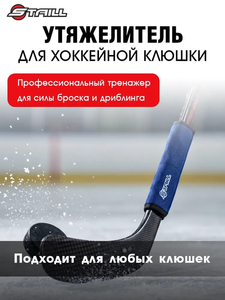 Утяжелитель для хоккейной клюшки синий 250 гр