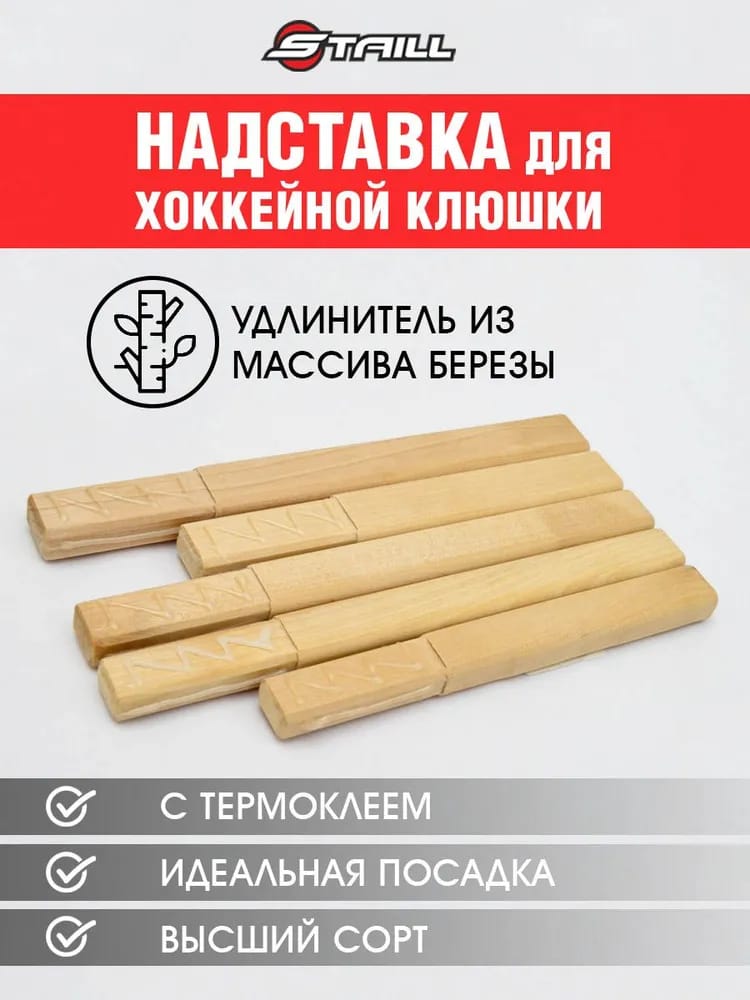 Надставка (удлинитель) для хоккейной клюшки детской ( YTH, SR , INT ) 15 см