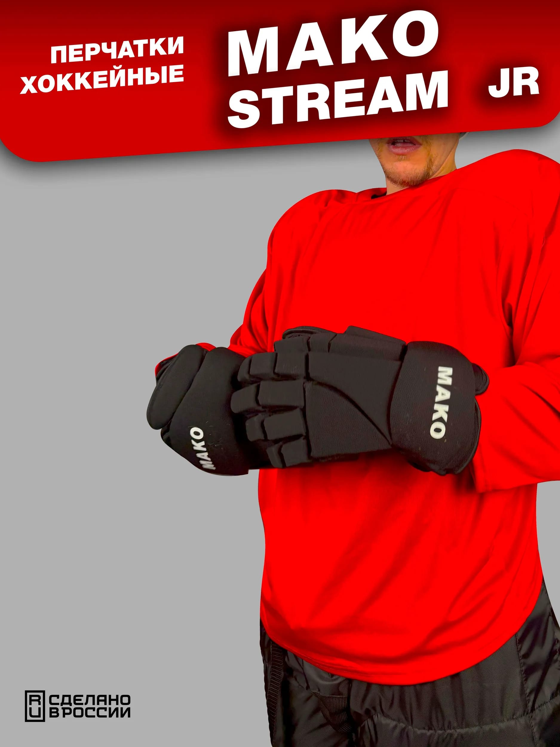 Перчатки хоккейные MAKO STREAM M24 JR