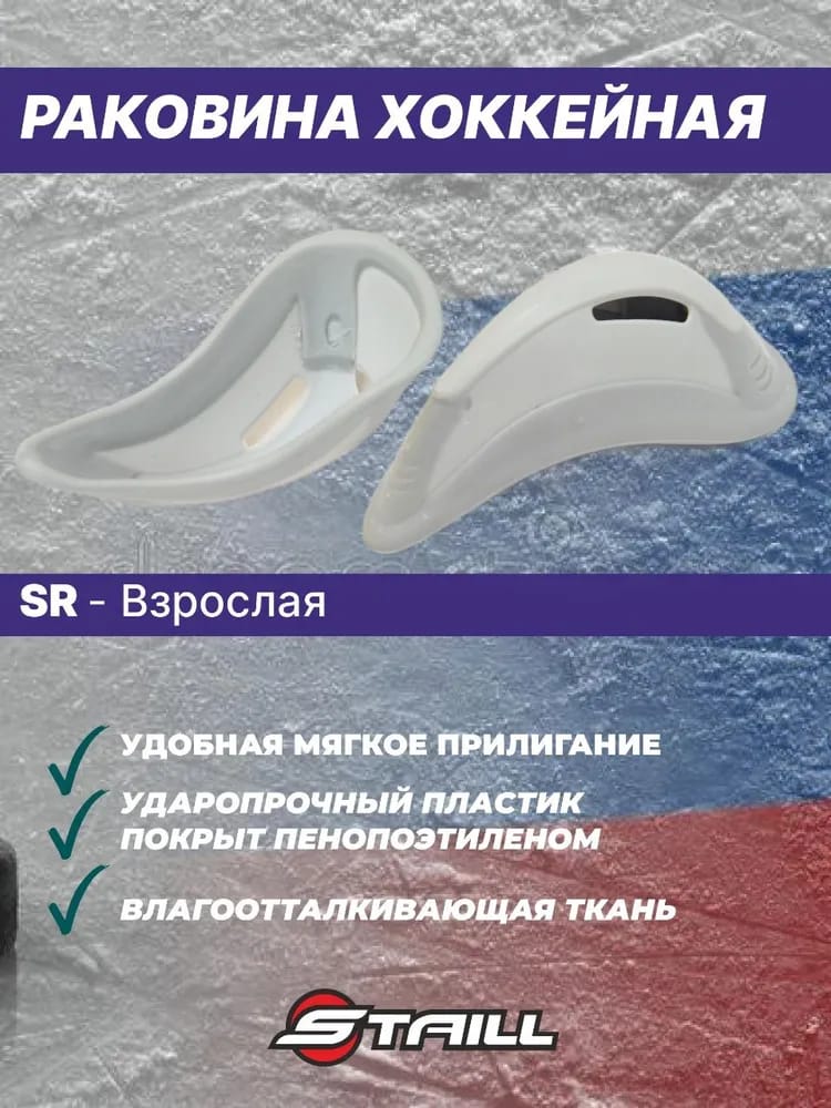 Раковина хоккейная игрока STAILL SR