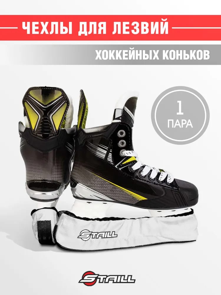 Чехлы для лезвий коньков для ходьбы STAILL взрослые(L) (белый)