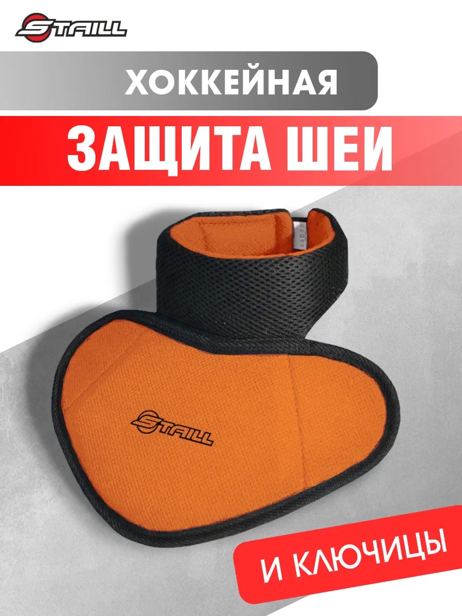 Защита шеи хоккейная игрока STAILL взрослая (SR) оранжевый