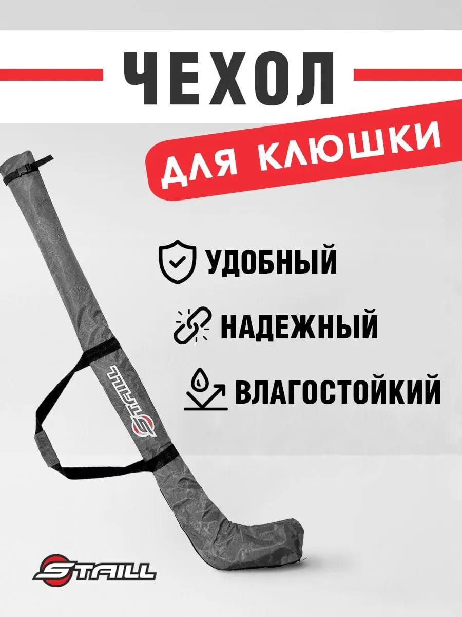 Чехол для хоккейной клюшки STAILL, взрослый (SR), защитный, серый