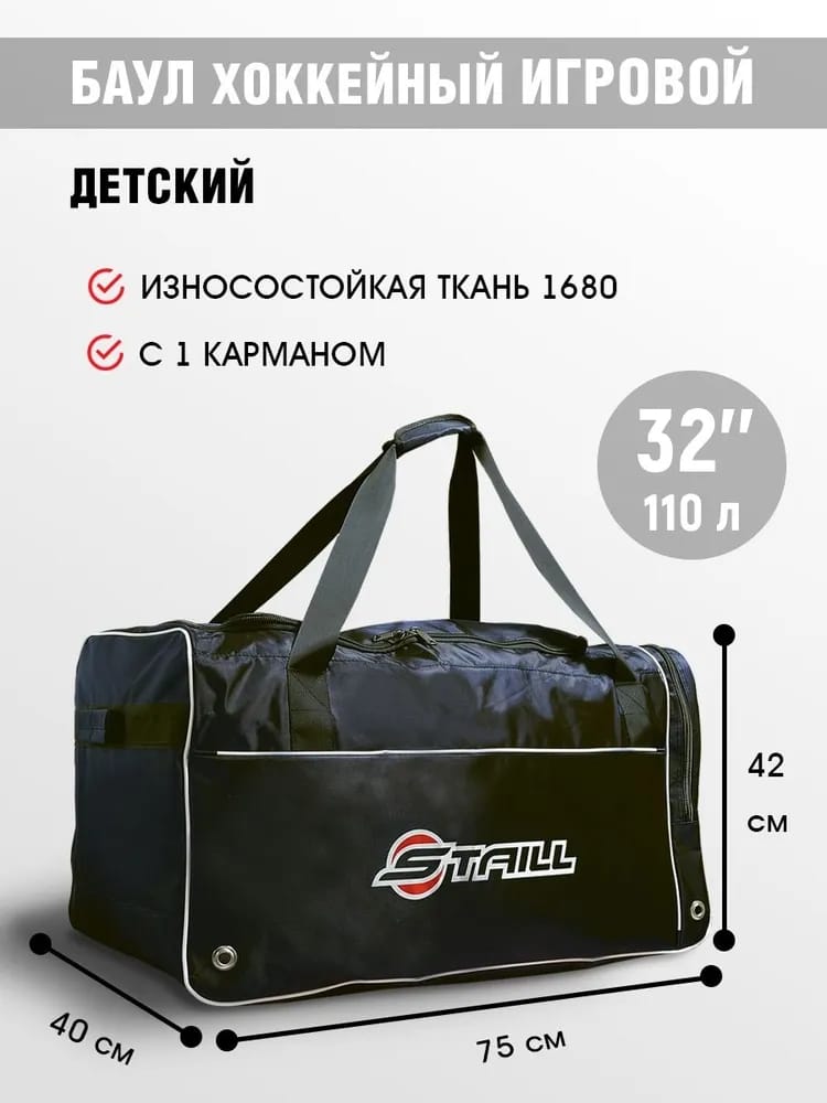 Баул 32 без колёс с одним карманом чёрный Staill (детский игровой, на рост 130-150 см, объём 110 л, ткань Оксфорд 1680D)