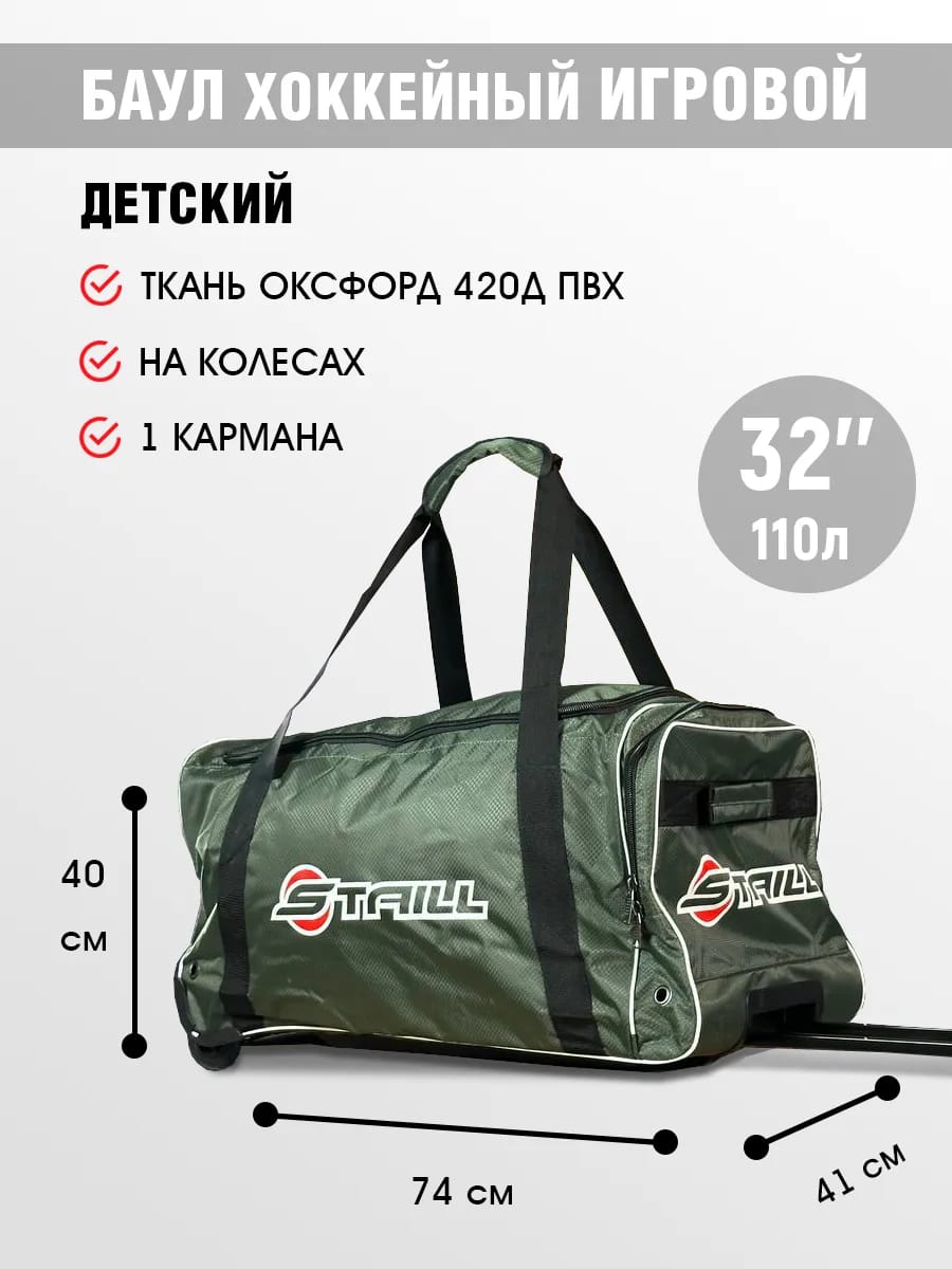 Баул 32 на колёсах с выдвижной ручкой с одним карманом хаки Staill (детский игровой, на рост 130-150 см, объём 110 л, ткань Оксфорд 1680D)