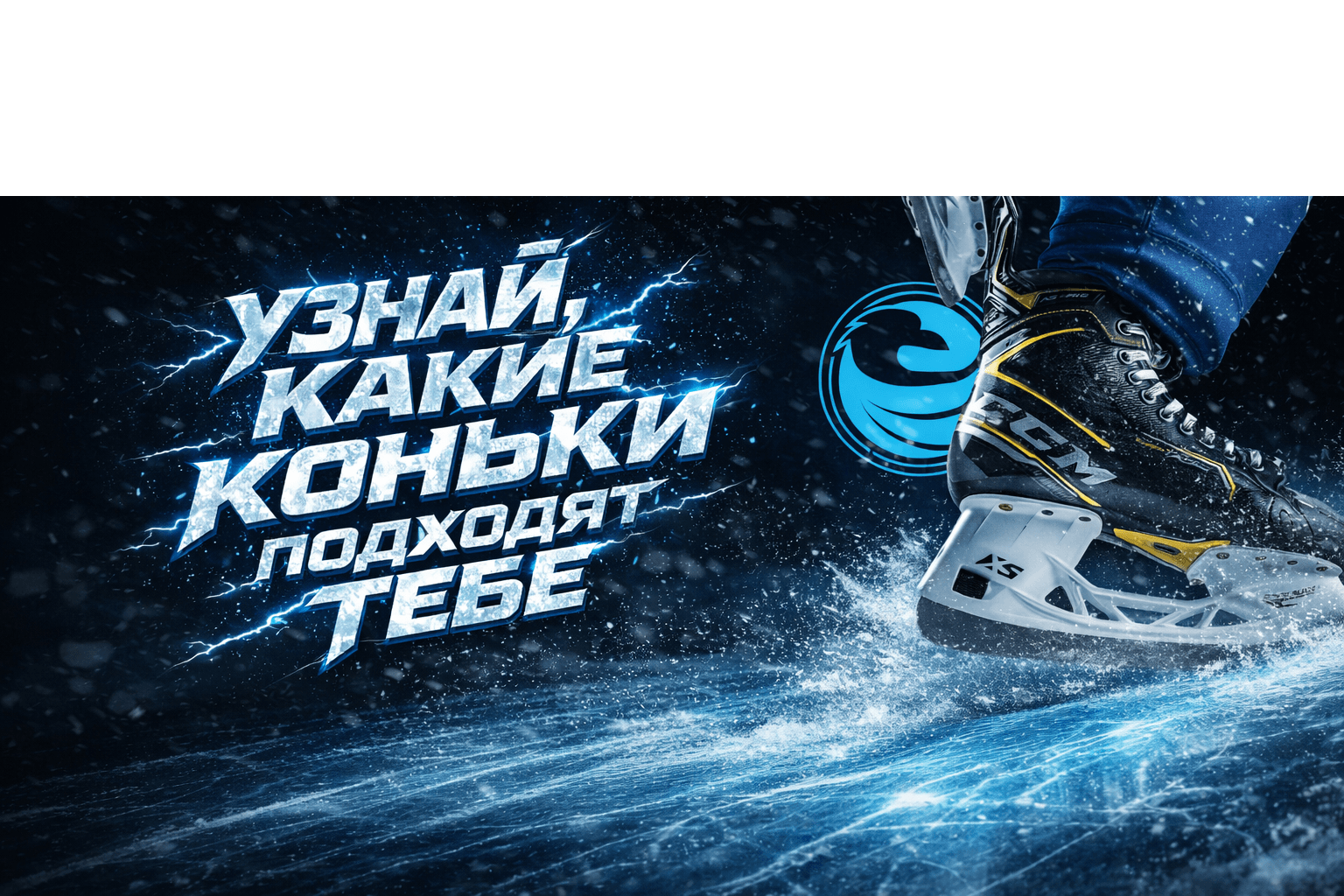 Найди свою идеальную линейку коньков