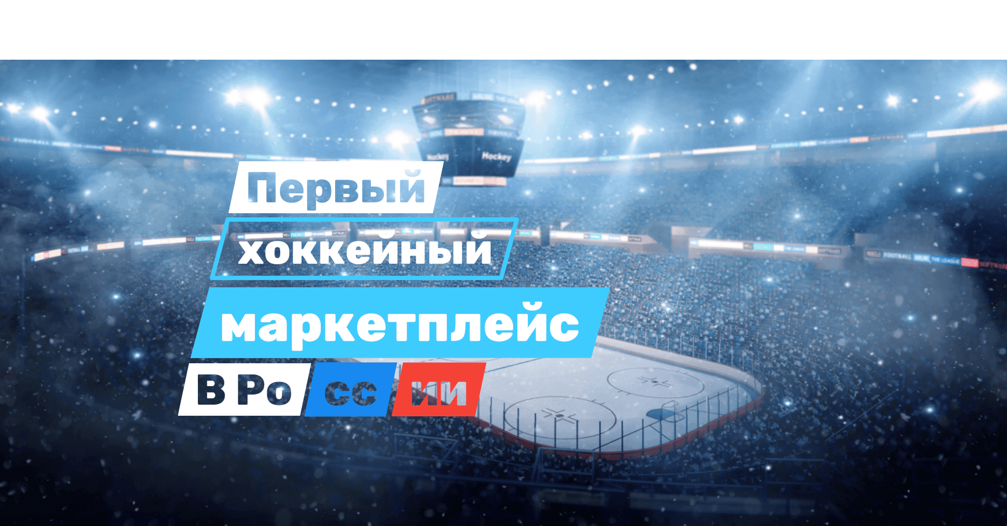 Первый хоккейный маркетплейс в России