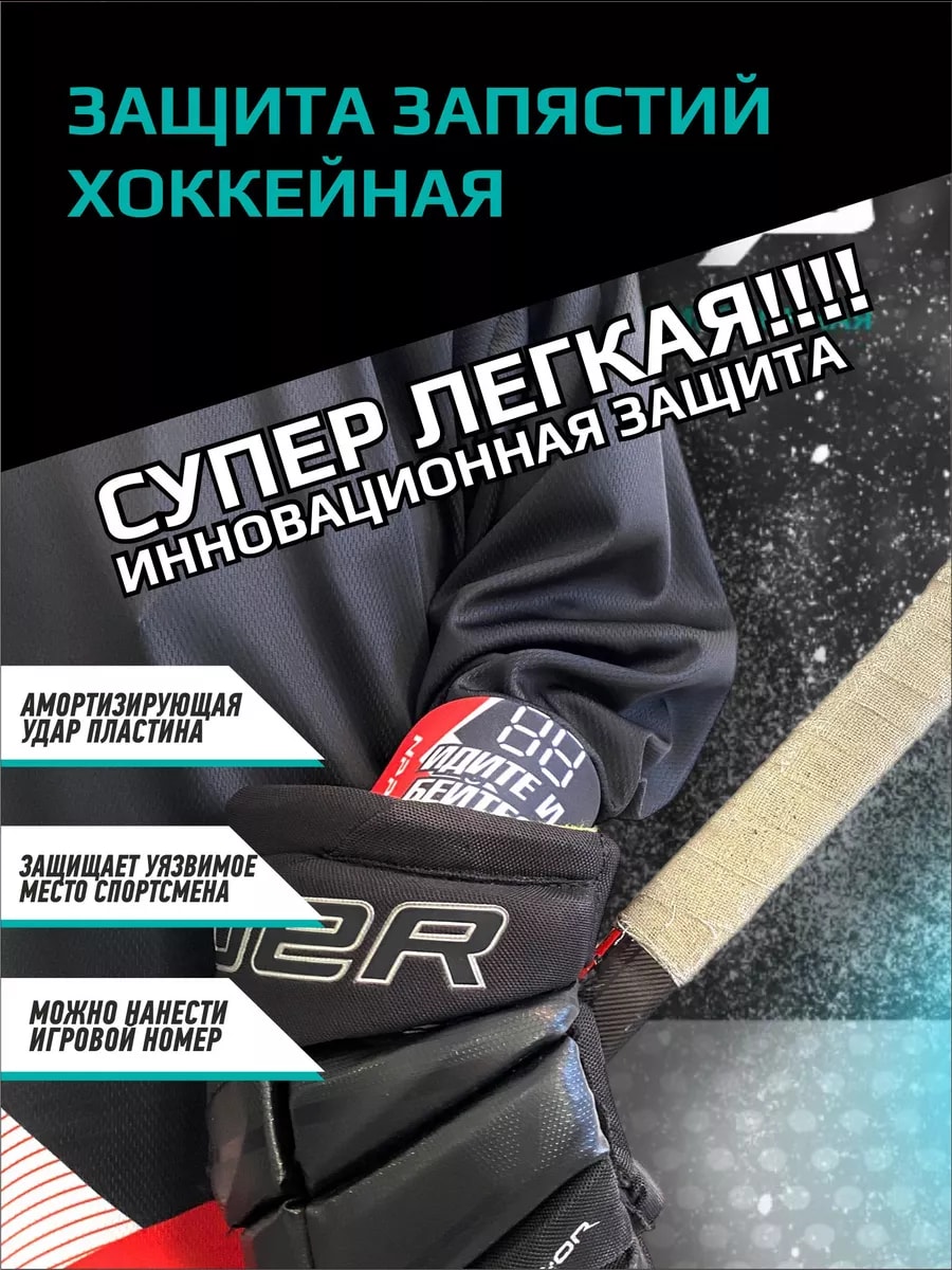 Защита запястья хоккейная для спорта - Изображение 1