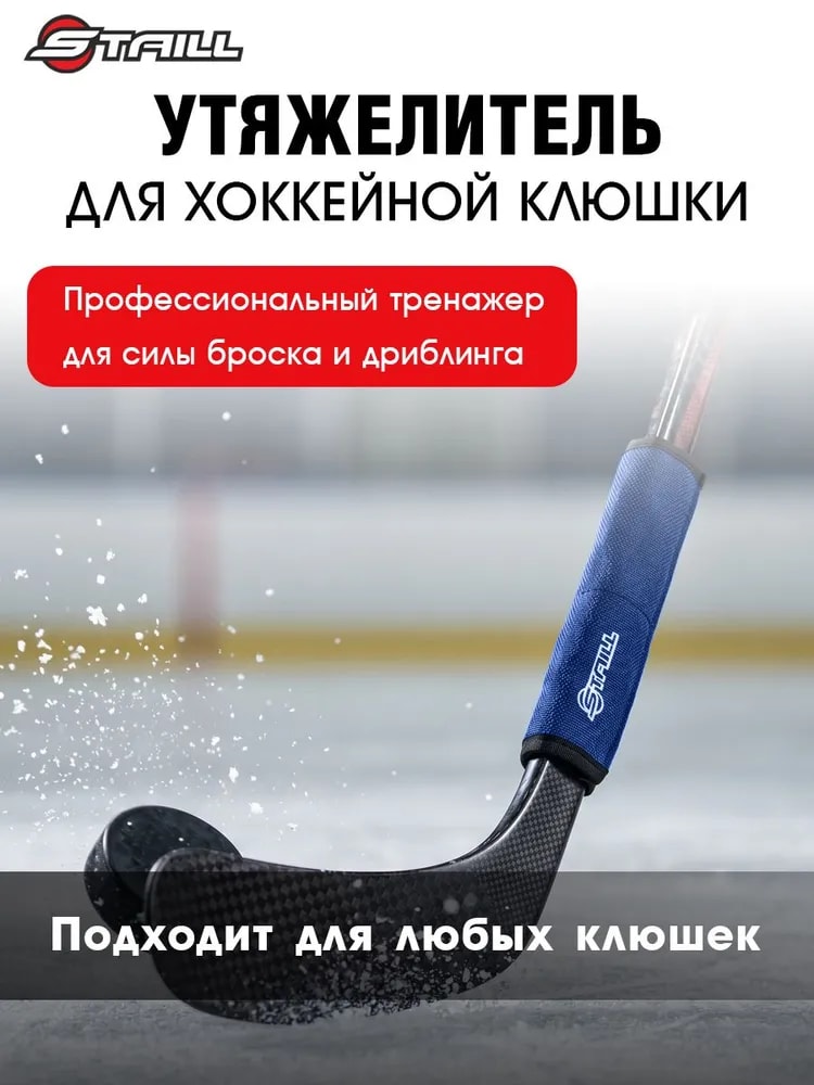 Утяжелитель для хоккейной клюшки синий 250 гр - Изображение 1