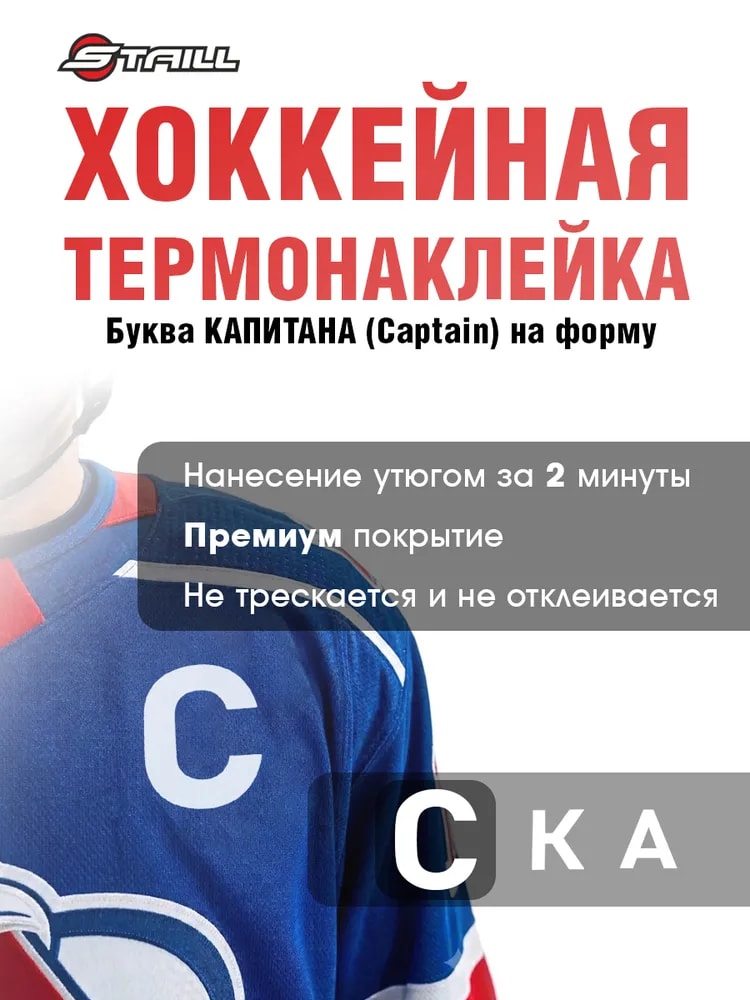 Хоккейная термонаклейка Буква C Капитан (Captain), 8х5,5 см, белая - Изображение 1