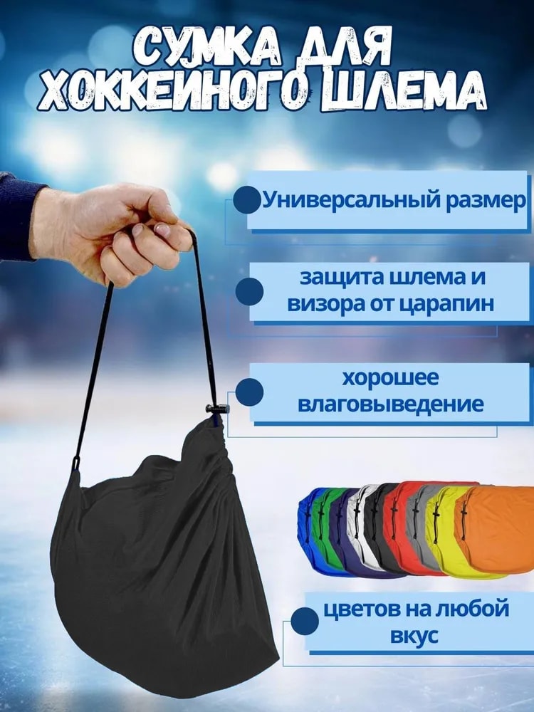 Сумка-чехол для хоккейного, горнолыжного, мотошлема черная - Изображение 1