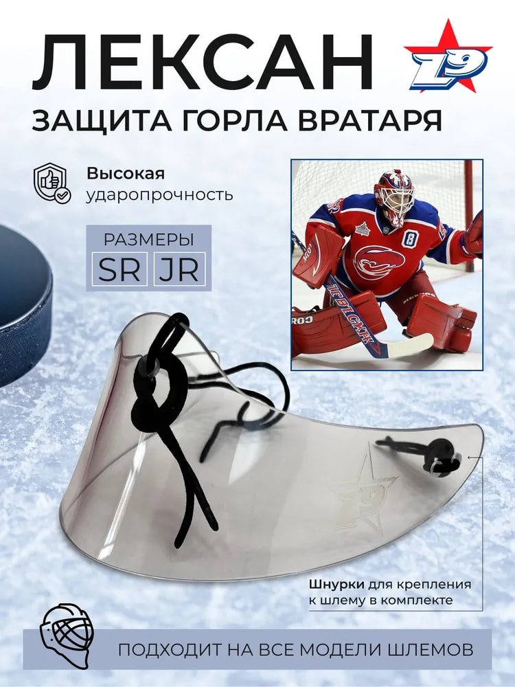 Вратарская защита горла пластиковая - Изображение 1